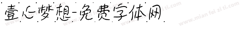 壹心梦想字体转换