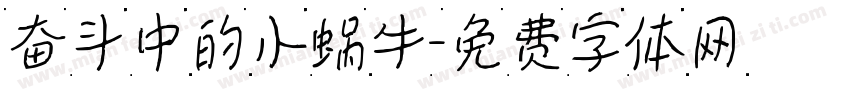 奋斗中的小蜗牛字体转换