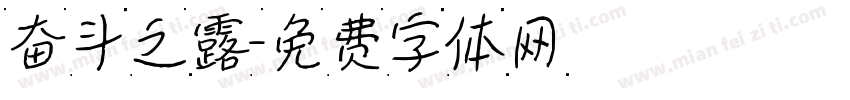 奋斗之露字体转换