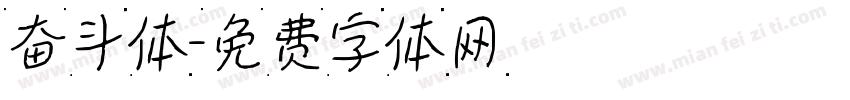 奋斗体字体转换