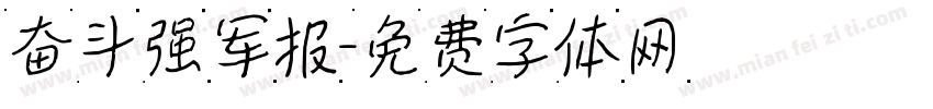 奋斗强军报字体转换
