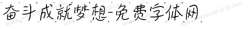 奋斗成就梦想字体转换