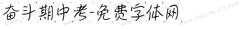 奋斗期中考字体转换