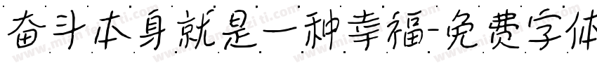 奋斗本身就是一种幸福字体转换