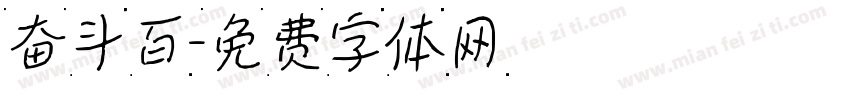 奋斗百字体转换