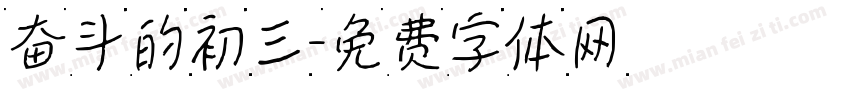 奋斗的初三字体转换