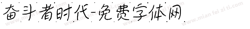 奋斗者时代字体转换