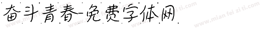 奋斗青春字体转换