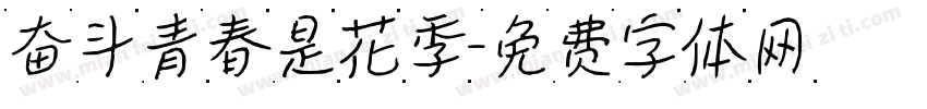 奋斗青春是花季字体转换