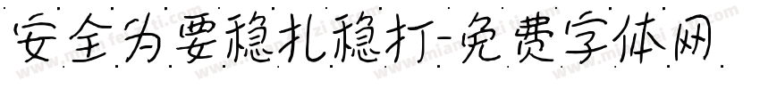 安全为要稳扎稳打字体转换