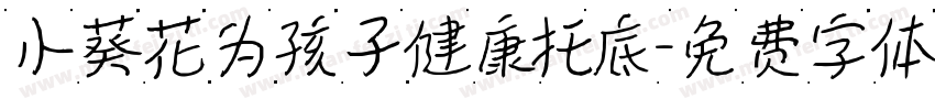 小葵花为孩子健康托底字体转换