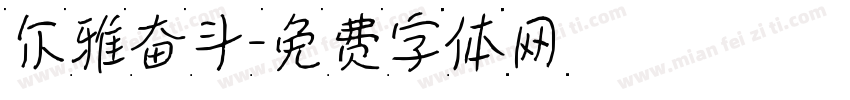 尔雅奋斗字体转换