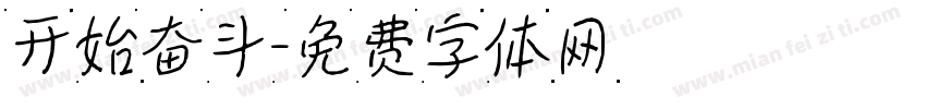 开始奋斗字体转换