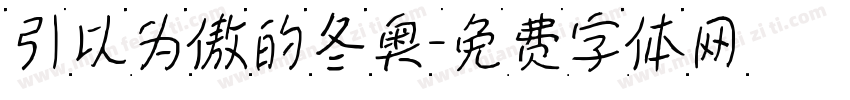 引以为傲的冬奥字体转换