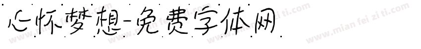 心怀梦想字体转换