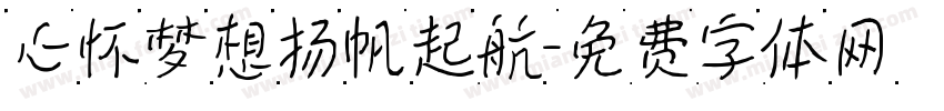 心怀梦想扬帆起航字体转换