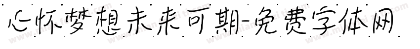 心怀梦想未来可期字体转换