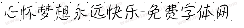 心怀梦想永远快乐字体转换