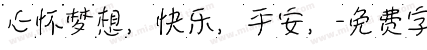 心怀梦想，快乐，平安，字体转换