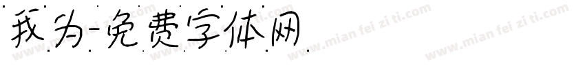 我为字体转换