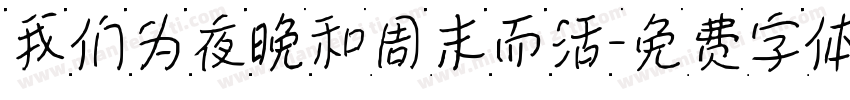 我们为夜晚和周末而活字体转换