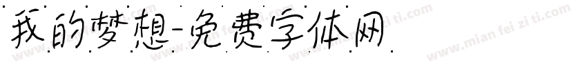 我的梦想字体转换