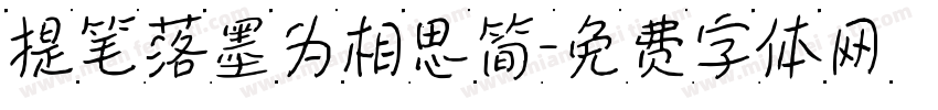 提笔落墨为相思简字体转换