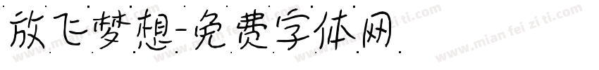放飞梦想字体转换