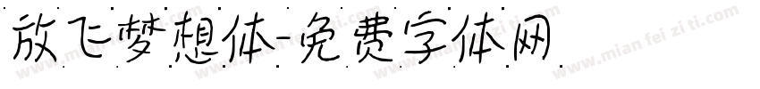 放飞梦想体字体转换