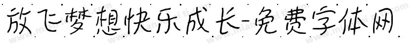 放飞梦想快乐成长字体转换