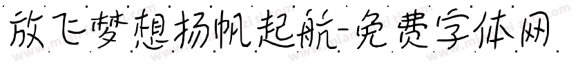 放飞梦想扬帆起航字体转换