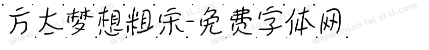 方太梦想粗宋字体转换