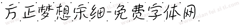 方正梦想宋细字体转换
