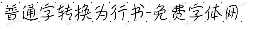 普通字转换为行书字体转换
