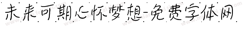 未来可期心怀梦想字体转换