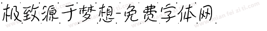 极致源于梦想字体转换