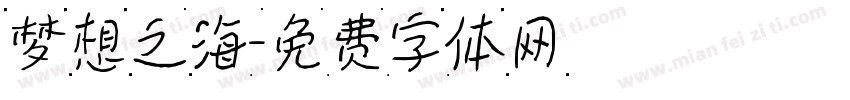 梦想之海字体转换