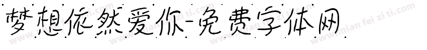 梦想依然爱你字体转换