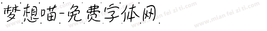 梦想喵字体转换