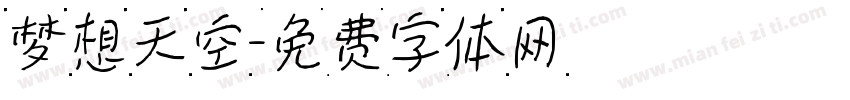 梦想天空字体转换