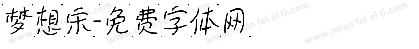 梦想宋字体转换