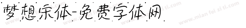 梦想宋体字体转换