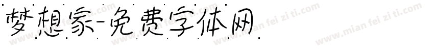 梦想家字体转换