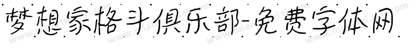 梦想家格斗俱乐部字体转换