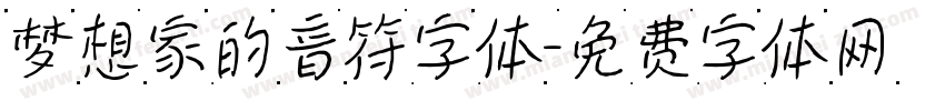梦想家的音符字体字体转换