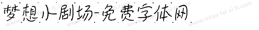 梦想小剧场字体转换
