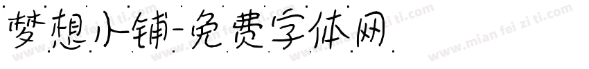 梦想小铺字体转换
