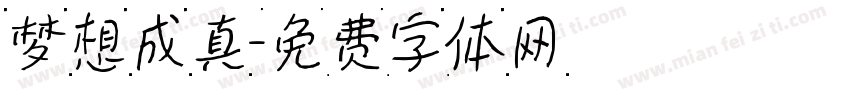 梦想成真字体转换