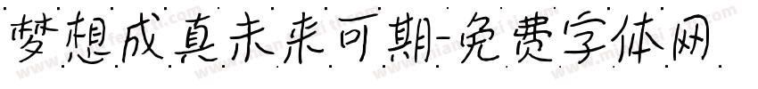 梦想成真未来可期字体转换