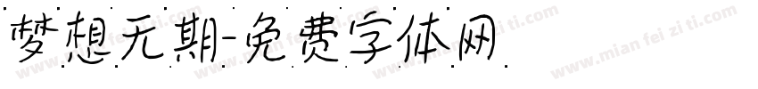 梦想无期字体转换